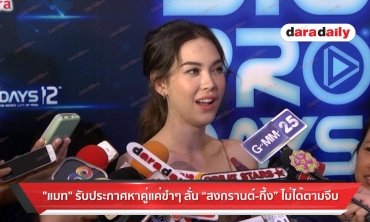 "แมท" รับประกาศหาคู่แค่ขำๆ ลั่น “สงกรานต์-กึ้ง” ไม่ได้ตามจีบ