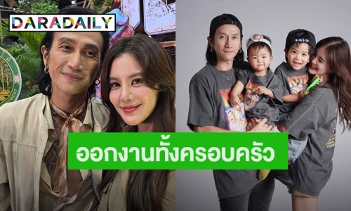 “ตูน บอดี้สแลม” เผยอีก 2 ปีจัดคอนเสิร์ตใหญ่ เกินคาดพาครอบครัวออกงานครั้งแรก