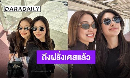 ตื่นเต้นไม่ไหว!! “ลีน่า-หมิว” ถึงฝรั่งเศสแล้ว เตรียมเปล่งออร่าร่วมงาน “CHANEL Fall/Winter 2026” 