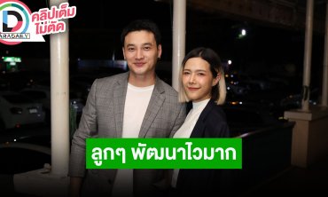 “แนท-เป๊ก” อัปเดตธุรกิจเชื้อเพลิง ลูกๆ พัฒนาไวมาก ส่วนคุณพ่อต้องหมั่นทำกายภาพ