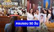 “แม่แอฟ-น้องปีใหม่” ร่วมทำบุญครบรอบ 50 วัน “คุณแม่เพ็กแฮ” กับครอบครัว “นนกุล”