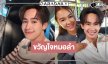 เปิดภาพ “ยูกิ-ต้าวหยอง” ขวัญใจพ่อยกแม่ยกมาเจอกัน