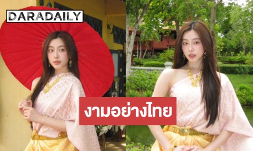 ตะลึง! “อ๊ะอาย” ใส่ชุดไทยสวยสง่างดงามเลอค่า