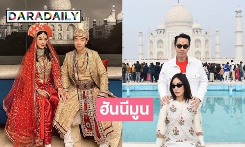 เที่ยวทัชมาฮาล “เมย์ พิชญ์นาฎ” ควงสามี  “ไฮโซบิ๊ก” ฮันนีมูนที่อินเดีย