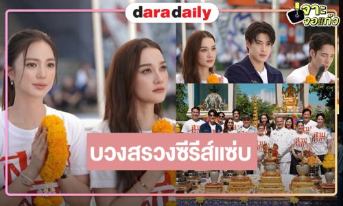 “กระทิง-เด่นคุณ-บัว-เดียร์น่า” นำทีมบวงสรวงผลงานรสแซ่บ