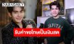 “กานต์ ทศน” รับคำขอโทษเป็นเงินสดเท่านั้น ตอบชัดทำไมต้องโปรยเงิน