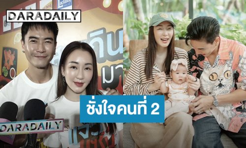 “ตู่-มาวิน” ติดลูกสาว “น้องเหมี่ยวหมี่” ชั่งใจแพลนลูกคนที่ 2