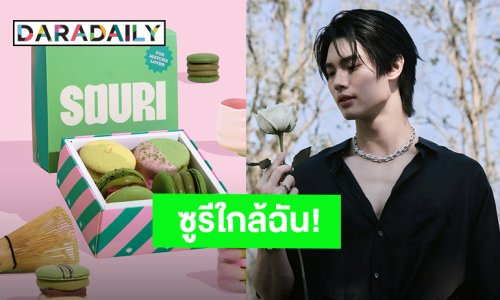 “วิน เมธวิน” เสิร์ฟ “SOURI” รสชาติใหม่เอาใจสายมัทฉะเลิฟเวอร์ CEO มาการันตีความอร่อย!