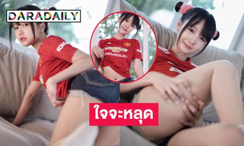 ไอดอลดังโชว์ลีลาเชียร์บอลอวดสะบึมใจจะหลุดให้ได้