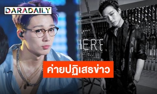 YG Entertainment ปฏิเสธข่าวสัญญา “บ๊อบบี้ iKON” กำลังจะหมดอายุนั้นเป็นเท็จ