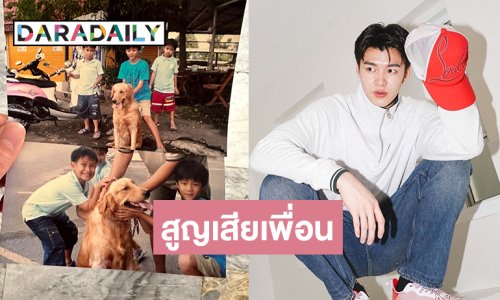 ดาราวัยรุ่นสูญเสียเพื่อนรักสมัยอายุ 13