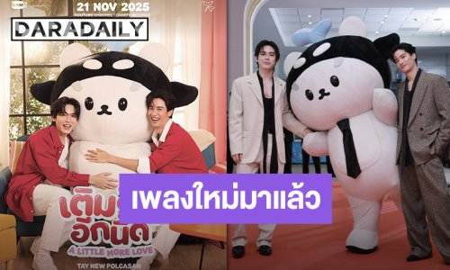 อุนยายและเจ่เจ้พร้อมมั้ย “เต-นิว-โพก้าซัง” เตรียมปล่อยพลังความคิ้วท์ในเพลงใหม่ “เติมรักอีกนิด”