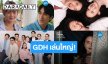“GDH” เล่นใหญ่! เปิดจักรวาล “GDH CIRCLES” ขนโปรเจกต์ใหม่ล้นค่าย