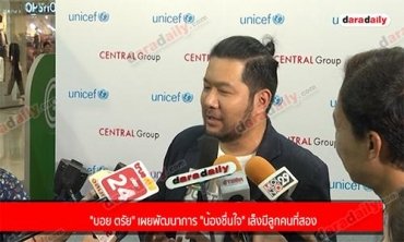 "บอย ตรัย" เผยพัฒนาการ "น้องชื่นใจ" เล็งมีลูกคนที่สอง 