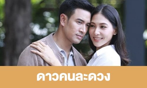เรื่องย่อ "ดาวคนละดวง"