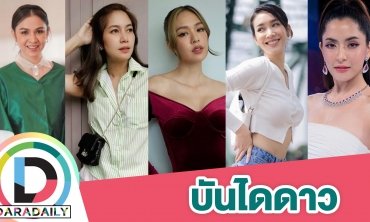 บันไดดาว!! นางเอกแจ้งเกิดจากละครพื้นบ้าน