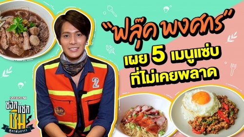 “ฟลุค พงศกร” เผย 5 เมนูแซ่บที่ไม่เคยพลาด