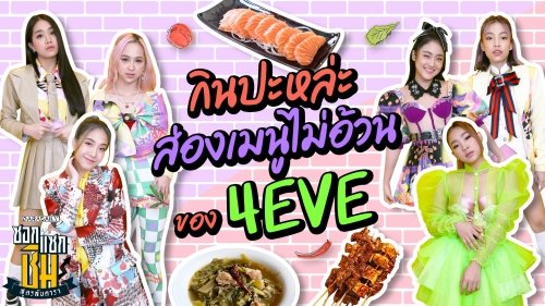 กินปะหล่ะ ส่องเมนูไม่อ้วนของ 7 สาว 4EVE 