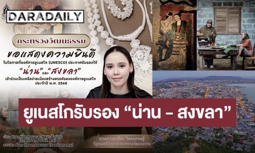 “ยูเนสโก” ประกาศรับรอง “น่าน –สงขลา” เข้าร่วมเครือข่ายเมืองสร้างสรรค์โลก ปี 2568 วธ. เดินหน้าต่อยอด “ทุนวัฒนธรรม–ไท ไทย”