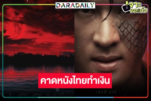 ไม่ให้รอนาน! “นาคบรรพ์” ปล่อยโปสเตอร์ชวนขนลุก