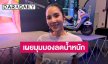 “เบเบ้” เปิดมุมมองเทรนด์ลดน้ำหนัก ชี้สุดท้ายต้องเน้นสุขภาพ 