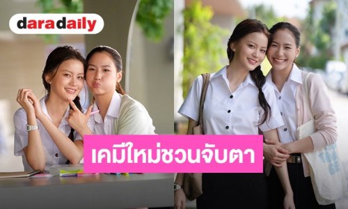 ฮือฮาตั้งแต่ปล่อย Pilot “แทน ดวงแก้ว” พลิกลุคประกบ “หยู่ยู้ อรณิชา” เคมีใหม่ชวนจับตา