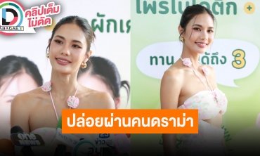 “น้ำตาล ชลิตา”​​​​​​​ ปลงเจอดราม่าบ่อย แต่ก็ต้องทำใจให้ชินและรับมือ ขอเปลี่ยนตัวเองให้ดีขึ้น