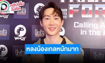 “กัปตัน ชลธร” เล่ารัก 5 ปี “พลอย ชวพร” ลงตัวแม้อายุห่าง รับหลง “น้องเกล” หนัก