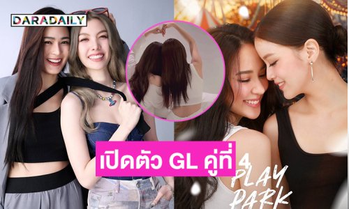 ช่อง 3 เดินเกมรุกต่อเนื่อง! ลือสนั่น “คุณดิว ปิ่นกมล” เตรียมเปิดตัว GL คู่ที่ 4