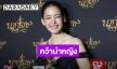 “โบว์ เมลดา” สุดดีใจคว้านำหญิงนาฏราชครั้งแรก เป็นแรงผลักดันให้ตั้งใจทำงานมากขึ้น