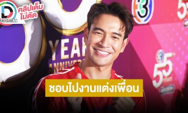 “เกรท” ถ้า “เจมส์จิ” มีลูกพร้อมรับขวัญหลาน ลั่นชอบไปงานแต่งเพื่อน “บอย” ไม่ต้องรอแต่งก่อนเลย