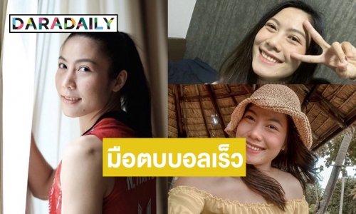 เปิดวาร์ป! สาวสวยเบอร์ 5 ตำแหน่งบอลเร็วแห่งทีมชาติไทย “แนน ทัดดาว”