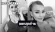 แชทสุดท้ายก่อนจากลาหมอลำสาว “นิตยา สารคาม” ถึง “ครูโลม”