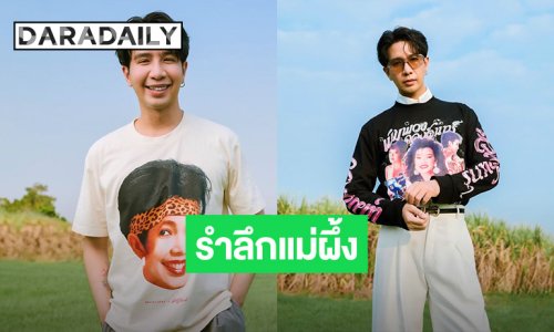 “เพชร ภัควรรธน์” ทำบุญรำลึก “แม่ผึ้ง พุ่มพวง” ปีที่ 34 ดีใจคนยังรักเหมือนเดิม