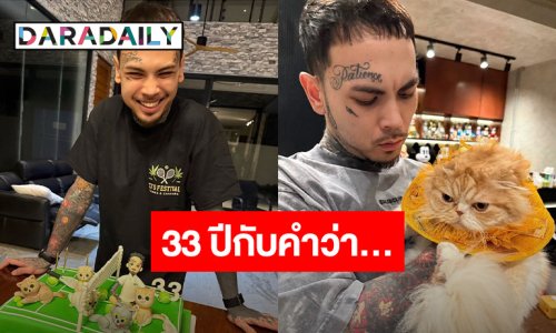 “ทีเจ” วันเกิดปีนี้ครบ 33 ปี เรียนรู้กับคำว่า “ช่าง….” ชีวิตเบาลง