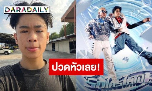 ปวดหัวเลย! “สไปร์ท” ตัดพ้อหลังเจอดราม่าก๊อปเพลง