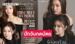 ปักวันกดบัตร! “ลีน่า – หมิว” เปิดพื้นที่ให้หัวใจได้ใกล้ชิดกับแฟนๆ ครั้งแรก!