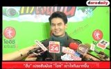 "ฮั่น" เปรยสัมพันธ์ "ไอซ์" เข้าใจกันมากขึ้น