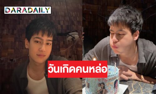 เปิดภาพวันเกิด “ไอซ์ พาริส” อบอุ่นเป่าเค้กน่ารัก