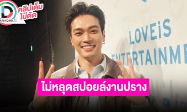 “โอบ โอบนิธิ” โดนแซวแฟชั่นคู่ “ปราง” เหมือนพรีเวดดิ้ง ชมฝ่ายหญิงสวยที่สุด! ตื่นเต้นอยู่ LOVEiS