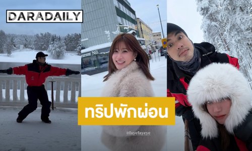 “บอย” ควง “เฟย์” สวีทหวานท่ามกลางหิมะหนาที่ฟินแลนด์
