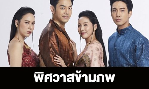 เรื่องย่อ “พิศวาสข้ามภพ”