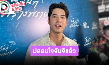 “มาริโอ้ เมาเร่อ” ปลอบขวัญ “จันจิ” หลังโดนขโมยโทรศัพท์กลางคอนเสิร์ต ฝากผลงานการแสดงแน่น