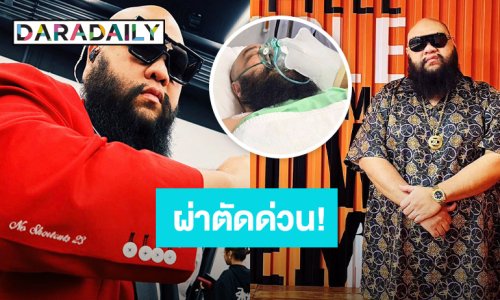 แร็พเปอร์หนุ่ม! ปวดท้องจนทนไม่ไหว ตรวจพบสิ่งนี้!! ต้องผ่าตัดด่วน!