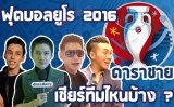 ฟุตบอลยูโร 2016 ดาราชาย เชียร์ทีม อะไรกันบ้าง?