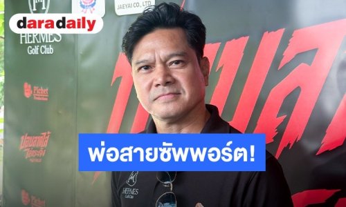 “เต๋า สมชาย” รับบทพ่อสายซัพพอร์ต! เข้าใจ Gen Z ติ่งดารา ลูกสาวลั่นไม่ขอใช้อภิสิทธิ์พ่อ