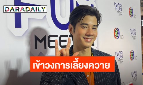 “มาริโอ้” เตรียมปล่อย “ลาบูบู้มาริโอ้” ให้จับจอง ขำๆ “แจ็ค แฟนฉัน” ชวนเข้าวงการเลี้ยงควาย
