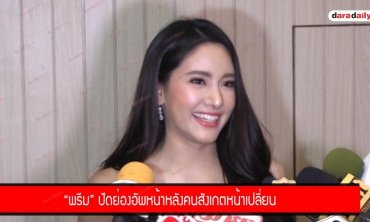 “พรีม” ปัดย่องอัพหน้าหลังคนสังเกตหน้าเปลี่ยน