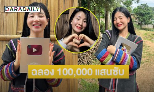 ยูทูบเบอร์และอินฟลูสายเกษตร “น้องมิวสิค”ได้รับโล่เงิน จาก YouTube ผู้ติดตามครบ 100,000 แสนซับ