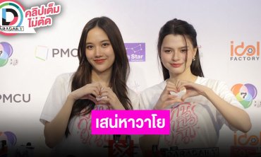 “ฟรีน - เบ็คกี้” พร้อมเสิร์ฟ “เสน่หาวาโย” แฟนมีตไทเปสุดอบอุ่น เพิ่มการ์ดหลังถูกประชิดตัว